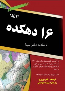کتاب 16 دهکده MBTI شخصیت شناسی