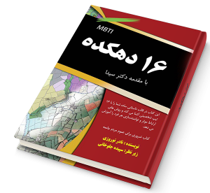 کتاب شانزده دهکده نادر نوروزی MBTI