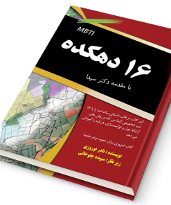 کتاب شانزده دهکده نادر نوروزی MBTI