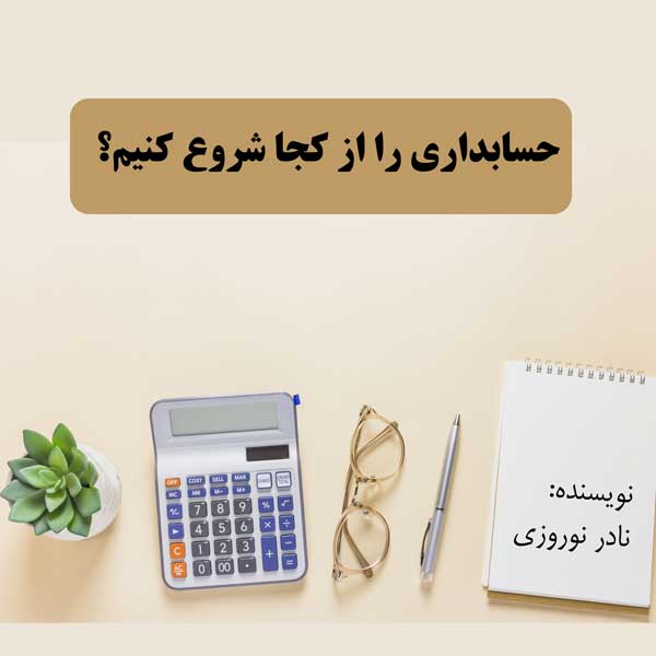 شروع حسابداری